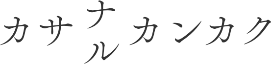 カサナルカンカク